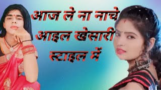 आज ले ना नाचे आइल खेसारी स्टाईल मेंBhojpuri new Bihari dance  Bihari stage program song Stage [upl. by Marian]