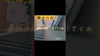 JULEPS「旅立つ日」弾き語りしてみた。shorts 旅立つ日 JULEPS 象の背中泣ける曲 おすすめ 秋元康弾き語り女子 [upl. by Eyt816]