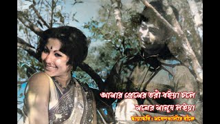 Amar Premer Tori Boiya Chole  আমার প্রেমের তরী বইয়া চলে  Ferdous Wahid amp Sabina Yasmin [upl. by Peirsen]