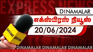 தினமலர் எக்ஸ்பிரஸ்  20 June 2024  Dinamalar Express  Dinamalar [upl. by Anilyx]