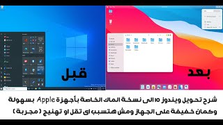 شرح تحويل ويندوز 10 الى نسخة الـ MacOS Apple بسهولة 2021 [upl. by Rediah]