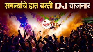 नॉनस्टॉप मराठी डिजे  Nonstop Marathi Dj Song 2022  Dj Marathi Nonstop Song 2022  Marathi VS Hindi [upl. by Gazzo]