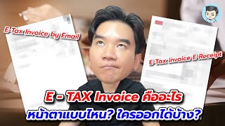 ETAX invoice คืออะไร หน้าตาแบบไหน ใครออกได้บ้าง รู้ไว้ก่อนใช้สิทธิ์ Easy EReceipt  สปภ EP66 [upl. by Razaile]