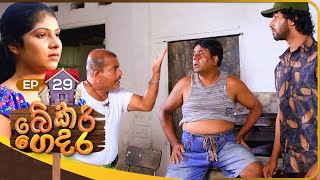 Bekari Gedara බේකරි ගෙදර  Episode 29  22nd October 2023 [upl. by Kauslick]