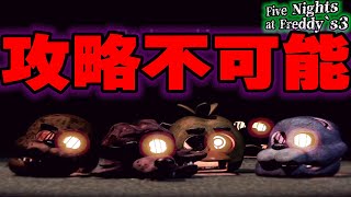 やばい方法で心を折られました『Five Nights at Freddys３ 』 [upl. by Ahrens171]