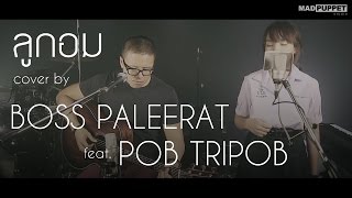 ลูกอม  วัชราวลี Cover  Pob Tripob Feat Boss Paleerat [upl. by Valdemar]