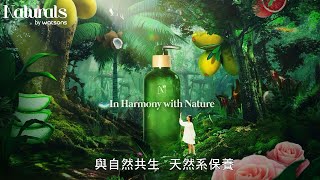 屈臣氏獨家販售✨ Naturals by Watsons 與自然共生，天然系保養🌲 [upl. by Coplin]