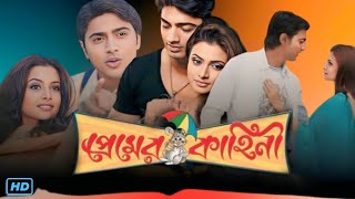 Premer Kahini প্রেমের কাহিনী মুভি Bengali Full Movie Review amp Facts  Dev Koel Mallick Ranjit [upl. by Zolner827]