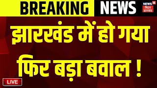 🟢Jharkhand News Live  Ranchi में फिर हुआ बड़ा बवाल   JMM News  Hemant Soren Live  Breaking News [upl. by Burnett662]