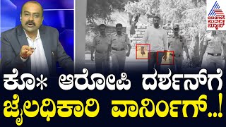 ಕೊ ಆರೋಪಿ ದರ್ಶನ್ ಗೆ ಜೈಲಧಿಕಾರಿ ವಾರ್ನಿಂಗ್  Actor Darshan Case Updates  Suvarna News Hour [upl. by Asin]