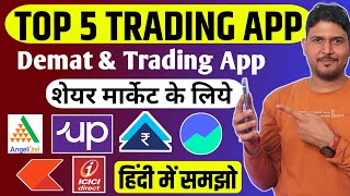 Top 5 trading apps in india  Best Share Market App India 2024  Share Market App  Trading App 2024 [upl. by Odetta]