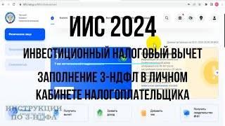 ИИС 2024 как получить Инвестиционный налоговый вычет  заполнение Декларации 3НДФЛ в ЛК ФЛ [upl. by Kingdon]