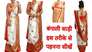 Traditional Bengali Style  बंगाली साड़ी इस Trick से पहने  how to drape Bengali saree [upl. by Lustick300]