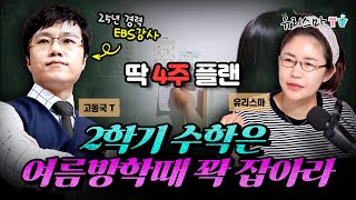 월요라방 딱 4주 플랜 2학기 수학은 여름방학 때 꽉 잡아라  고동국T [upl. by Waldack]