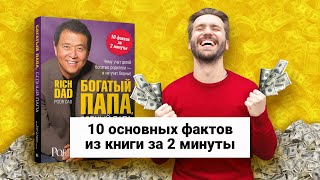 «Богатый папа бедный папа» Роберт Кийосаки  Обзор книги  Книга кратко за 2 минуты [upl. by Sirahs]