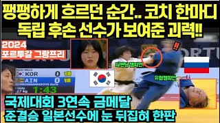 팽팽하게 흐르던 순간 코치의 한마디 독립 후손 선수가 보여준 괴력 해설자들 감탄 국제대회 3연속 금메달 준결승 일본 선수에 눈 뒤집혀 한판 [upl. by Thier]