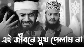 এই জীবনে সুখ পেলাম না মওলা। সৈয়দ মোকাররম বারী ওয়াজ ২০২৪। mokarram bari new waz [upl. by Jacoba714]