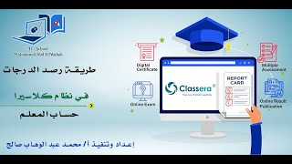 طريقة رصد الدرجات من حساب المعلم في نظام كلاسيرا [upl. by Llerdnad373]