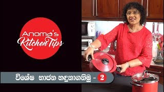 Anomas Kitchen Tips  55  විශේෂ භාජන හඳුනාගමු 02  Special Pots and Pans 02 [upl. by Nnyleitak]