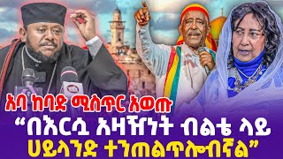 አባ ህጻን ስለ ጂጂ ከባድ ሚስጥር አወጡ quotበእርሷ አዛዥነት ብልቴ ላይ ሀይላንድ ተንጠልጥሎብኛልquot [upl. by Norved]