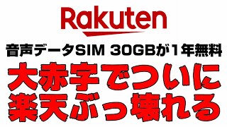 5年連続の大赤字！楽天がついにぶっ壊れた！音声データSIM30GBがなんと1年も無料に！？最高の株主優待が誕生しました！！ [upl. by Airotel]