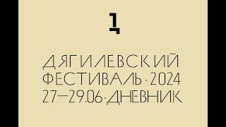 Дневник Дягилевского фестиваля — 2024 Эпизод третий [upl. by Standice]