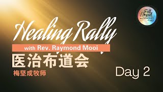 0308 星期六Saturday night 医治布道会 Healing rally 梅坚成牧师 with Rev Raymond Mooi [upl. by Ami]