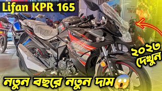 Lifan KPR 165r Update Price 2023 Lifan KPR 165r Lifan Bike Price In BD 2023 Kabir Vlogs BD [upl. by Jeane188]