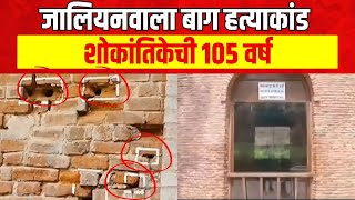 Special Report  Jallianwala Bagh Incident  शोकांतिकेची १०५ वर्ष रक्तरंजित इतिहासाचे स्मरण [upl. by Cynar]