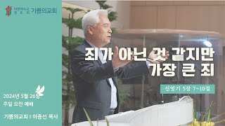 인천 기쁨의교회 이종선 목사 2024526 주일 오전 예배 quot죄가 아닌 것 같지만 가장 큰 죄quot [upl. by Molloy148]