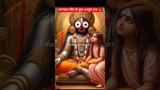 जगन्नाथ मंदिर के कुछ अनसुने तथ्य Jagannath puri jagannath puri facts ytshortsshortsfeed🌸 [upl. by Anivahs10]