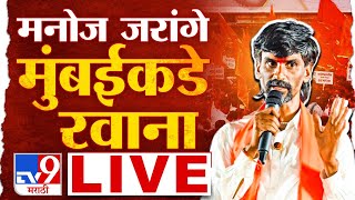 Manoj Jarange Patil LIVE  अंतरवाली सराटीहून मनोज जरांगे पाटील मुंबईकडे रवाना  tv9 Marathi [upl. by Giltzow]