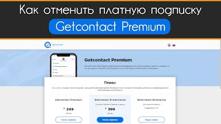 Как отменить платную подписку Getcontact Premium в 2021 [upl. by Catarina656]