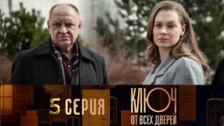 Ключ от всех дверей 5 серия 2021 [upl. by Ycul]