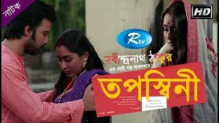 Toposshini  তপস্বিনী  Afran Nisho  Momo  Rtv Drama Special [upl. by Baillieu]