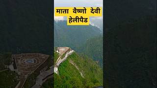 वैष्णो देवी हेलीपैड helipad katra vaishnodevishrine shortsfeed viralvideos trending [upl. by Simonne]