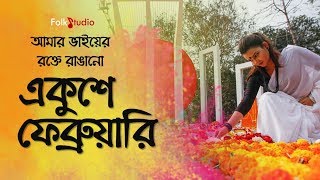 Amar Bhaier Rokte Rangano Ekushe February  With Lyrics  Bangla Mother Language Day Song 2021 [upl. by Jacoby]