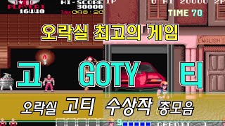 년도별 오락실 고티GOTY상 받은 게임 총정리  년도별 명작게임  arcade goty game [upl. by Orel344]