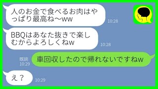 【LINE】ママ友BBQ会で私だけ置き去りにした女「車もお肉も貰ってくね！w」→自己中女が私を見下している間に全てを即回収した結果w【総集編】 [upl. by Hereld]