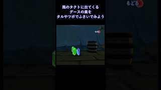 グースにイタズラしてみよう【風のタクト】 shorts ゼルダの伝説 風のタクト [upl. by Rimidalb413]