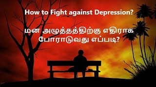 What is Situational Depression சூழ்நிலை நிமித்தம் வரும் மனச்சோர்வு என்றால் என்ன Part  14 [upl. by John]