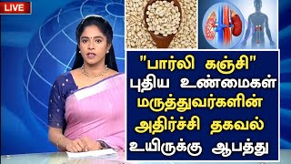 பார்லி கஞ்சி குடித்தால் நடக்கும் அதிசயம்  HealthBenefits of Barley in Tamil  Health Tips in Tamil [upl. by Brenden460]