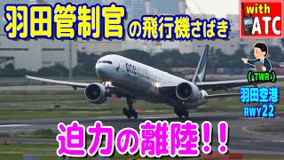 迫力 B滑走路からの離陸 羽田空港 RWY22【ATC字幕翻訳付き】 [upl. by Eboh]