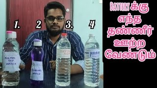 which kind of water to be filled in battery tamilWhy Distilled water used in Battery in Tamil [upl. by Pitzer373]