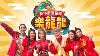 【新年最重要是樂龍龍】 Loong Kee 2024 MV  DannyJoanneTammyCharlotteNyokkiSean Official Music Video） [upl. by Ahsiekrats]