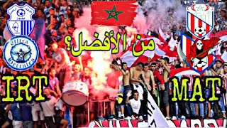 جمهور إتحاد طنجة ضد جمهور المغرب التطواني IRT VS MAT [upl. by Henry325]