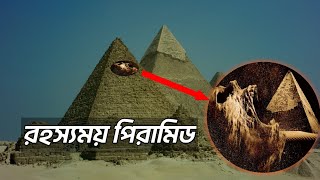 পিরামিডের অজানা কথা।unknown fact of the pyramids [upl. by Frasch]