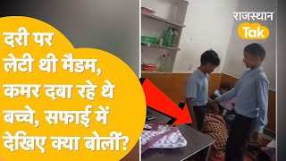 Class में बच्चों से कमर दबवा रही थी Jaipur के सरकारी स्कूल की टीचर Video Viral Teacher Viral [upl. by Aihcsrop]