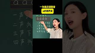 一年级汉语拼音：a的四声调 一年级语文 汉语拼音教学 课堂实录 [upl. by Schuler]