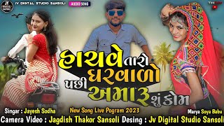 હાચવે તારો ઘરવાળો પછી અમારૂ શું કોમ Jayesh Sodha New Song Live Pogram 2023 JV DIGITAL STUDIO SANSOLI [upl. by Oirtemed338]